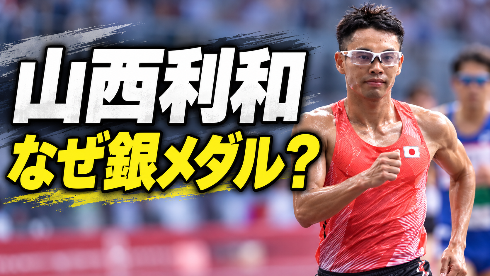 競歩の山西利和選手を描き、「なぜ銀メダル?」と問いかける画像