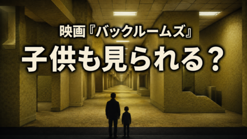 黄色い異空間を見つめる親子と「子供も見られる？」の文字