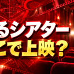 赤い映画館と都市地図を背景に「踊るシアター どこで上映?」と記した、上映館・日程を紹介する画像。