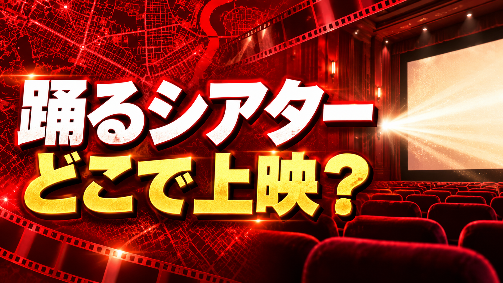 赤い映画館と都市地図を背景に「踊るシアター どこで上映?」と記した、上映館・日程を紹介する画像。