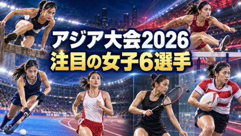 6競技に挑む女子アスリートを描いたアジア大会2026のアイキャッチ画像