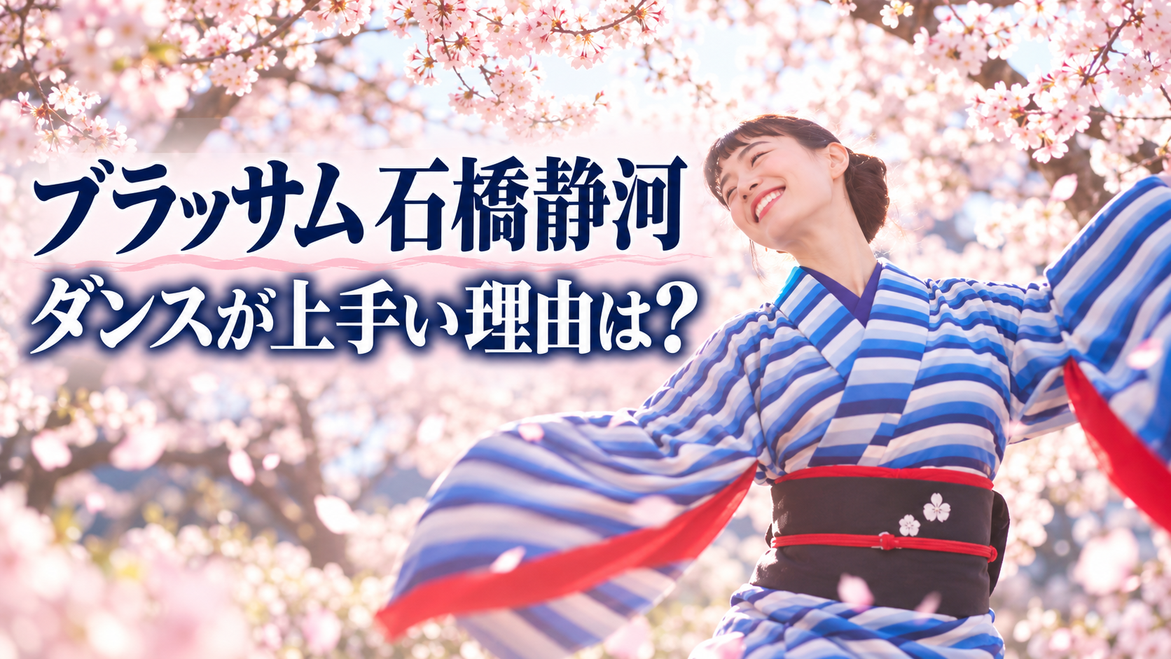 『ブラッサム』石橋静河さんのダンス記事用に、桜の下で青い縞の着物姿で踊る様子を描いたイメージ画像。