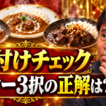 浜田雅功さんを参考にした人物と3皿のビーフカレーを描いた、格付けチェックのカレー問題のアイキャッチ画像
