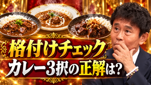 浜田雅功さんを参考にした人物と3皿のビーフカレーを描いた、格付けチェックのカレー問題のアイキャッチ画像