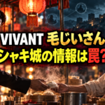 夜市の屋台で男性と毛じいさんが向き合い、背景にシャキ城と監視網を描いた『VIVANT』考察画像