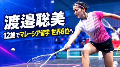 スカッシュコートでボールを打つ渡邉聡美選手と、12歳のマレーシア留学から世界6位までの経歴を示す画像