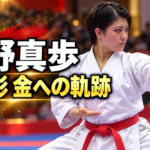 白い空手着で力強く形を演武する尾野真歩選手と「女子形 金への軌跡」の文字