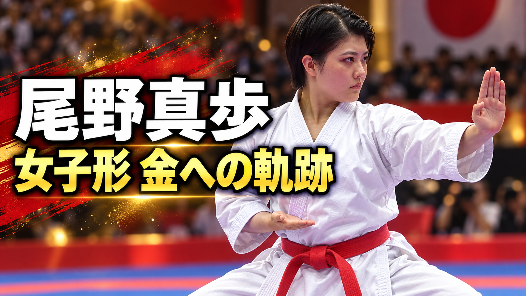 白い空手着で力強く形を演武する尾野真歩選手と「女子形 金への軌跡」の文字