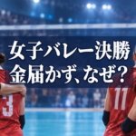 決勝後に肩を寄せ合う女子バレー選手と「金届かず、なぜ?」の文字