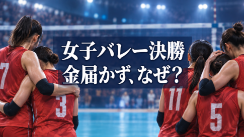 決勝後に肩を寄せ合う女子バレー選手と「金届かず、なぜ？」の文字