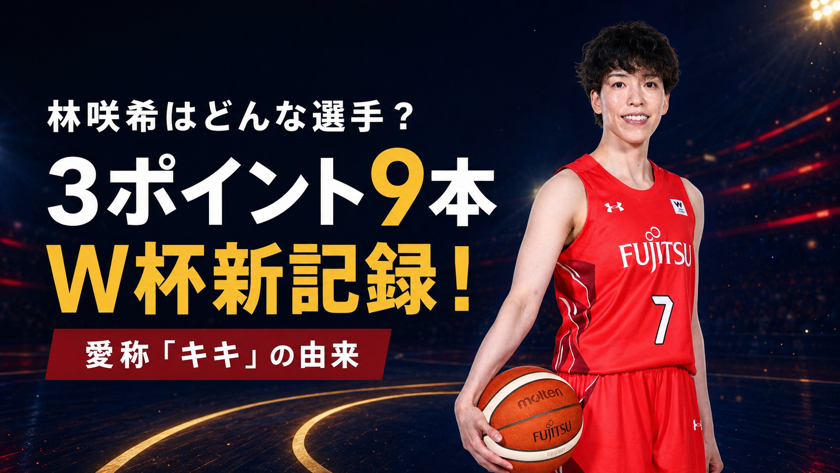 赤いユニフォーム姿でバスケットボールを持つ林咲希さんと「3ポイント9本・W杯新記録！」の文字