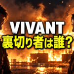 炎を背に向かい合う二人の男性と「VIVANT 裏切り者は誰?」の文字