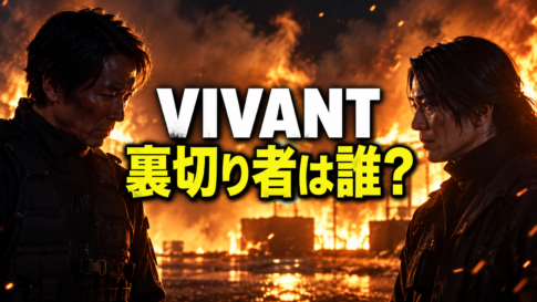 炎を背に向かい合う二人の男性と「VIVANT 裏切り者は誰？」の文字
