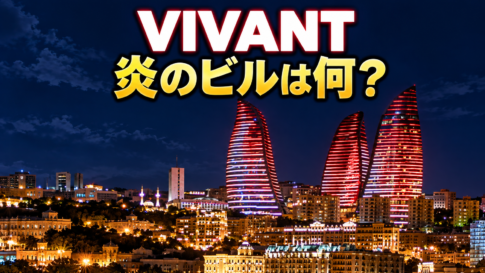 VIVANTのロケ地・バクーに立つフレイム・タワーズの夜景をイメージした画像。「炎のビルは何?」の文字入り。
