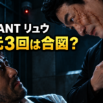 暗い監房で、自分の胸元を3回叩くリュウと、その動きを見つめる野崎