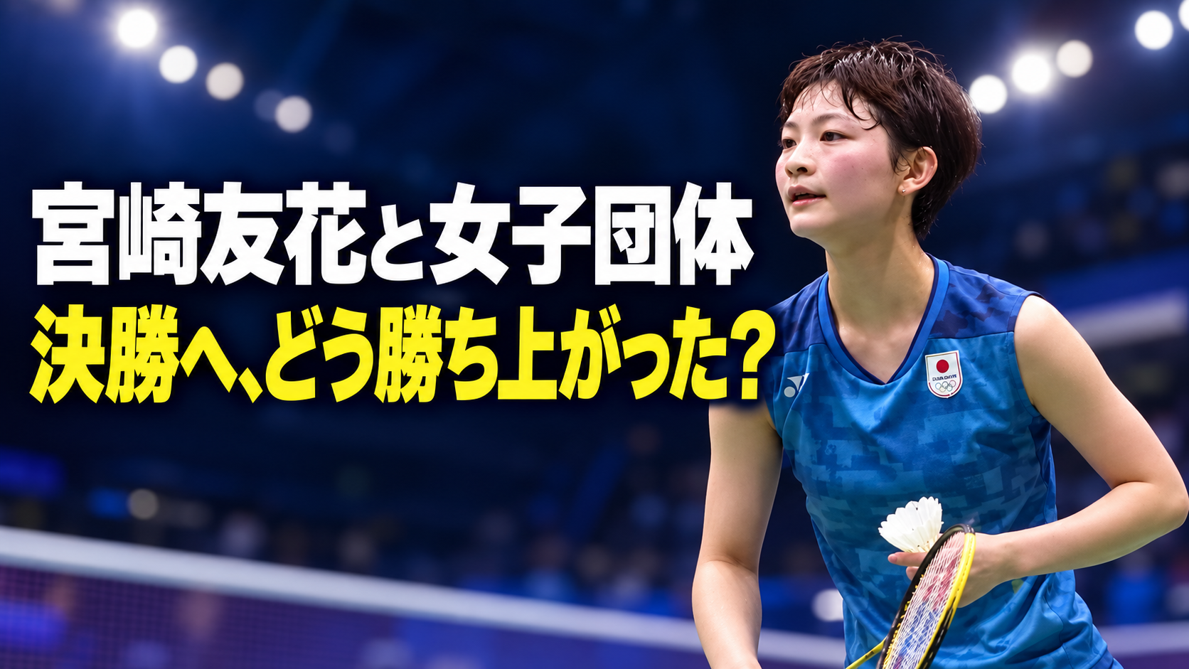 宮崎友花選手の写真を使い、バドミントン女子団体の決勝までの勝ち上がりを伝える画像