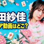 麻雀牌と花に囲まれた岡田紗佳さんと「グラビア動画はどこ？」の文字を配したアイキャッチ画像