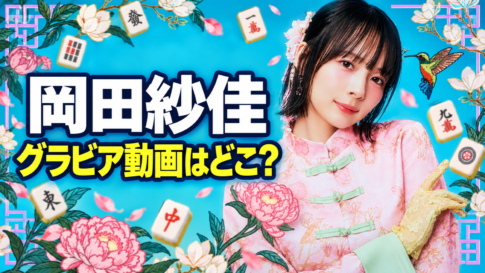 麻雀牌と花に囲まれた岡田紗佳さんと「グラビア動画はどこ？」の文字を配したアイキャッチ画像