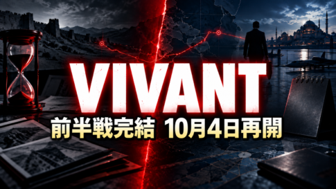 『VIVANT』前半戦完結と10月4日の放送再開を示す、地図・砂時計・情報員のアイキャッチ画像