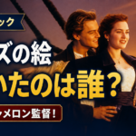 映画『タイタニック』の船首で両腕を広げるローズと寄り添うジャックに、「ローズの絵 描いたのは誰? 手もキャメロン監督!」と配置したアイキャッチ画像