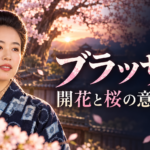 朝ドラ『ブラッサム』の題名に込められた開花と桜の意味を、着物姿の女性と桜で表現した画像