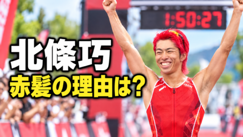 赤髪で両腕を上げて勝利を喜ぶ北條巧選手と「赤髪の理由は？」の文字