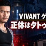 『VIVANT』長野専務のエージェント・ゲルンの正体がタトゥー男であることを表した画像