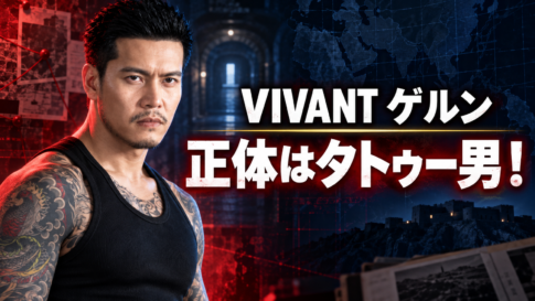『VIVANT』長野専務のエージェント・ゲルンの正体がタトゥー男であることを表した画像