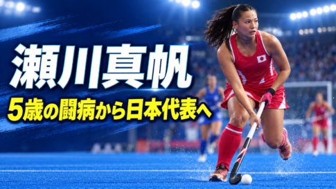青いホッケーコートでボールを運ぶ女子日本代表の瀬川真帆選手