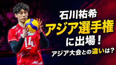 バレーボールを持つ石川祐希さんと「アジア選手権に出場！アジア大会との違いは？」の文字