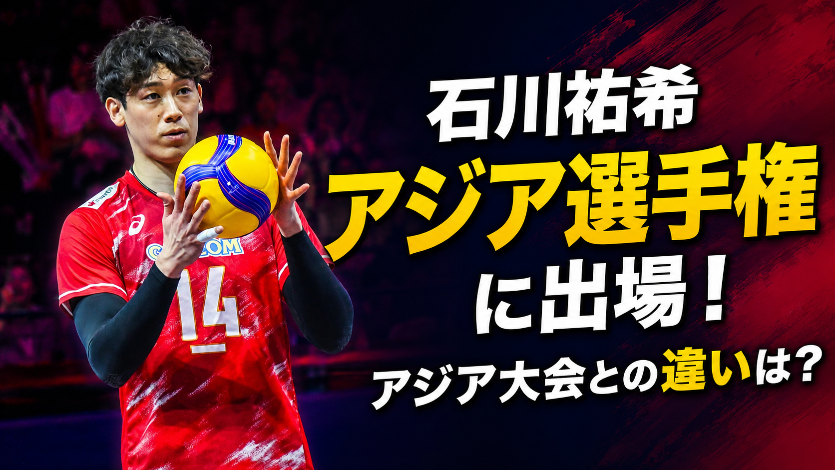 バレーボールを持つ石川祐希さんと「アジア選手権に出場!アジア大会との違いは?」の文字