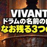 少年マディ（のちのドラム）とドラム缶を背景に、ドラムの名前の由来と3つの謎を示したVIVANT考察画像