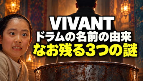 少年マディ（のちのドラム）とドラム缶を背景に、ドラムの名前の由来と3つの謎を示したVIVANT考察画像