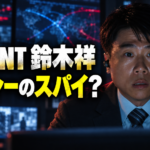 監視画面を背にイヤホンを着けた鈴木祥と「シンシーのスパイ?」の文字を配した画像