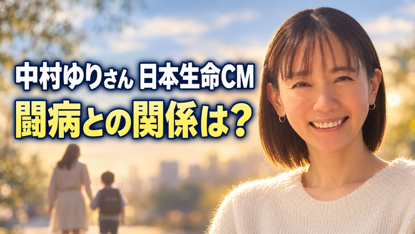 中村ゆりさんの笑顔と母子の後ろ姿に、日本生命CMと闘病の関係を問いかける画像