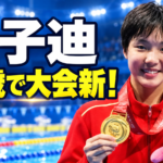 中国の競泳選手・于子迪選手が金メダルとマスコットを手にするアイキャッチ画像