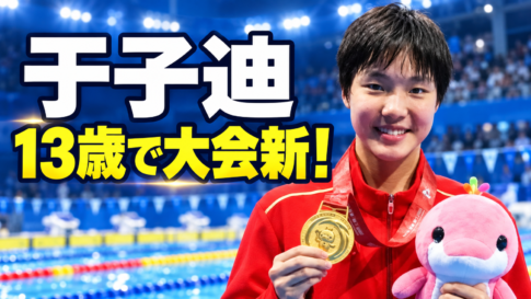 中国の競泳選手・于子迪選手が金メダルとマスコットを手にするアイキャッチ画像