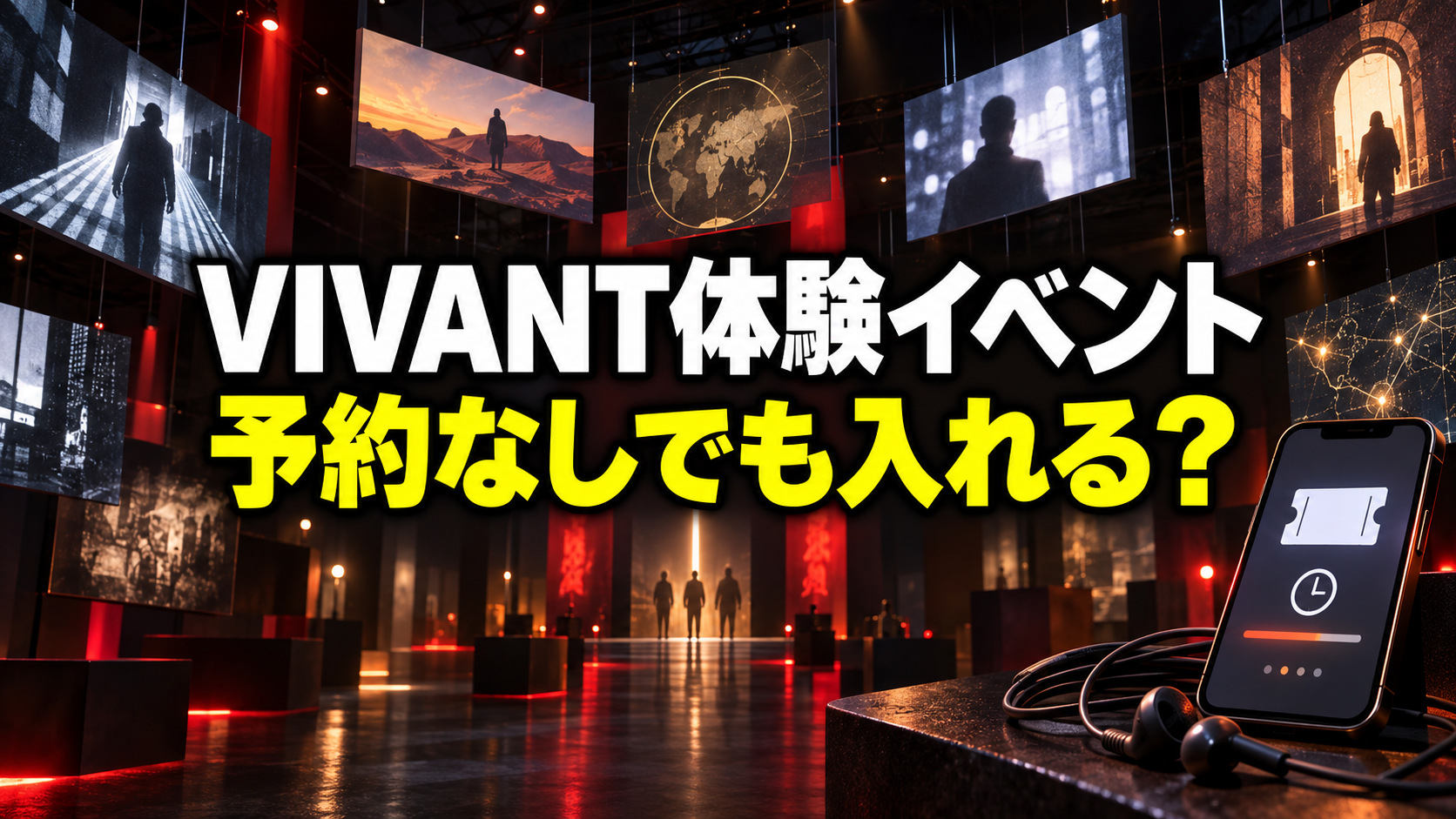 『VIVANT』体験イベント会場をイメージした空間と、日時指定チケットを表示するスマートフォン・イヤホン