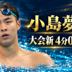 小島夢貴選手の写真に「大会新4分07秒02」と記した競泳記事のアイキャッチ画像
