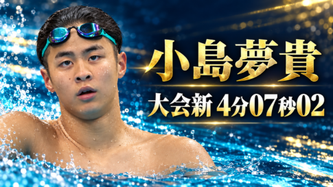 小島夢貴選手の写真に「大会新4分07秒02」と記した競泳記事のアイキャッチ画像