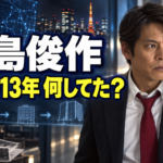 若い青島俊作が電話を受け、東京夜景と捜査資料を背景に空白の13年を振り返るアイキャッチ画像