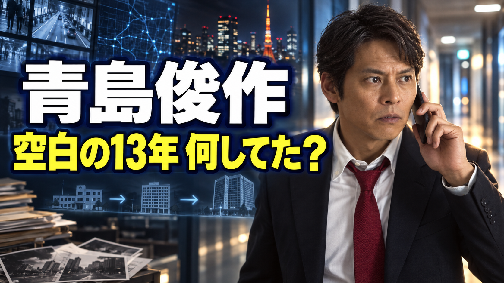 若い青島俊作が電話を受け、東京夜景と捜査資料を背景に空白の13年を振り返るアイキャッチ画像