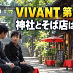 布多天神社と深大寺そば店を背景に、乃木と櫻井司令をイメージした男女が話す『VIVANT』第17話ロケ地の画像