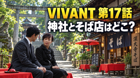 布多天神社と深大寺そば店を背景に、乃木と櫻井司令をイメージした男女が話す『VIVANT』第17話ロケ地の画像