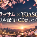 桜と朝焼けを背景に、「ブラッサム × YOASOBI」「フル配信・CDはいつ?」と記した主題歌記事のアイキャッチ画像。