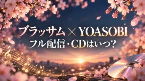 桜と朝焼けを背景に、「ブラッサム × YOASOBI」「フル配信・CDはいつ?」と記した主題歌記事のアイキャッチ画像。