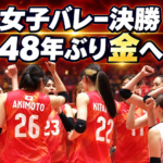 決勝を前に円陣を組む女子バレー日本代表と「48年ぶり金へ」の文字