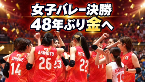 決勝を前に円陣を組む女子バレー日本代表と「48年ぶり金へ」の文字