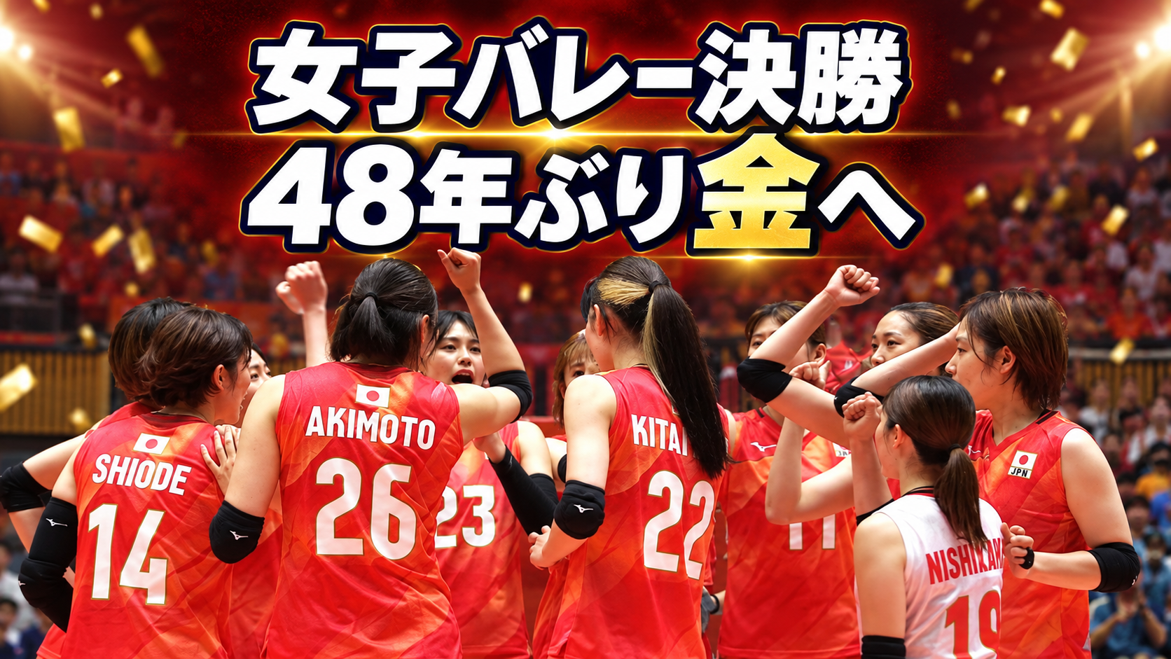 決勝を前に円陣を組む女子バレー日本代表と「48年ぶり金へ」の文字