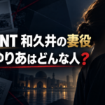 『VIVANT』和久井の妻役を象徴する女性の横顔と捜査資料風の背景